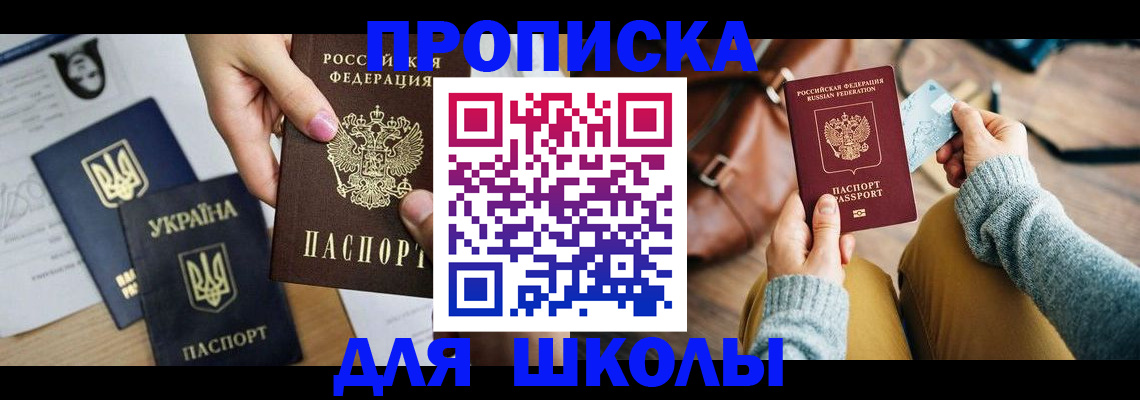 временная регистрация для школы в Сибае